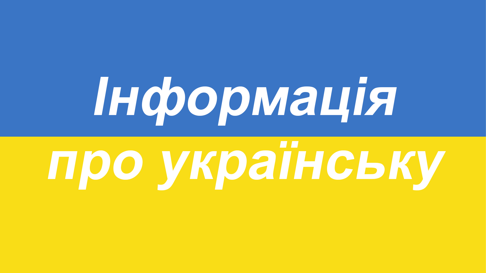 Інформація про українську